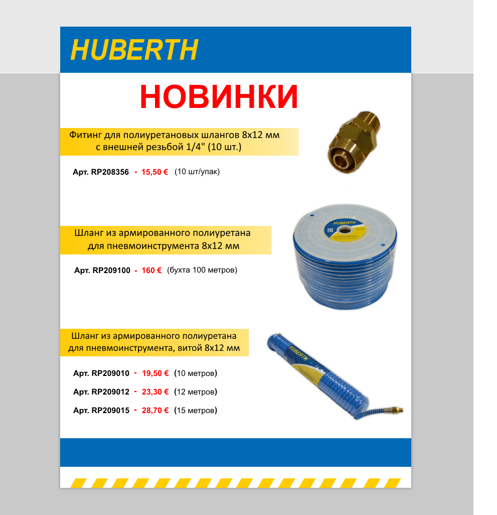 Новинки Huberth