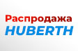 РАСПРОДАЖА БЫСТРОСЪЕМНЫХ СОЕДИНЕНИЙ HUBERTH!